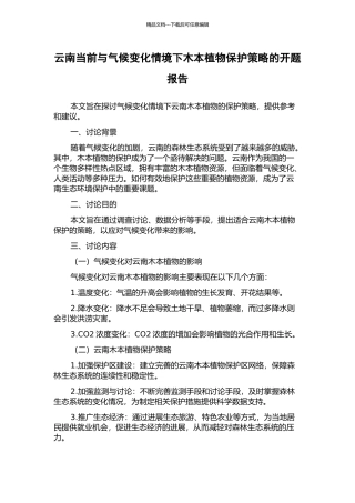 云南当前与气候变化情境下木本植物保护策略的开题报告