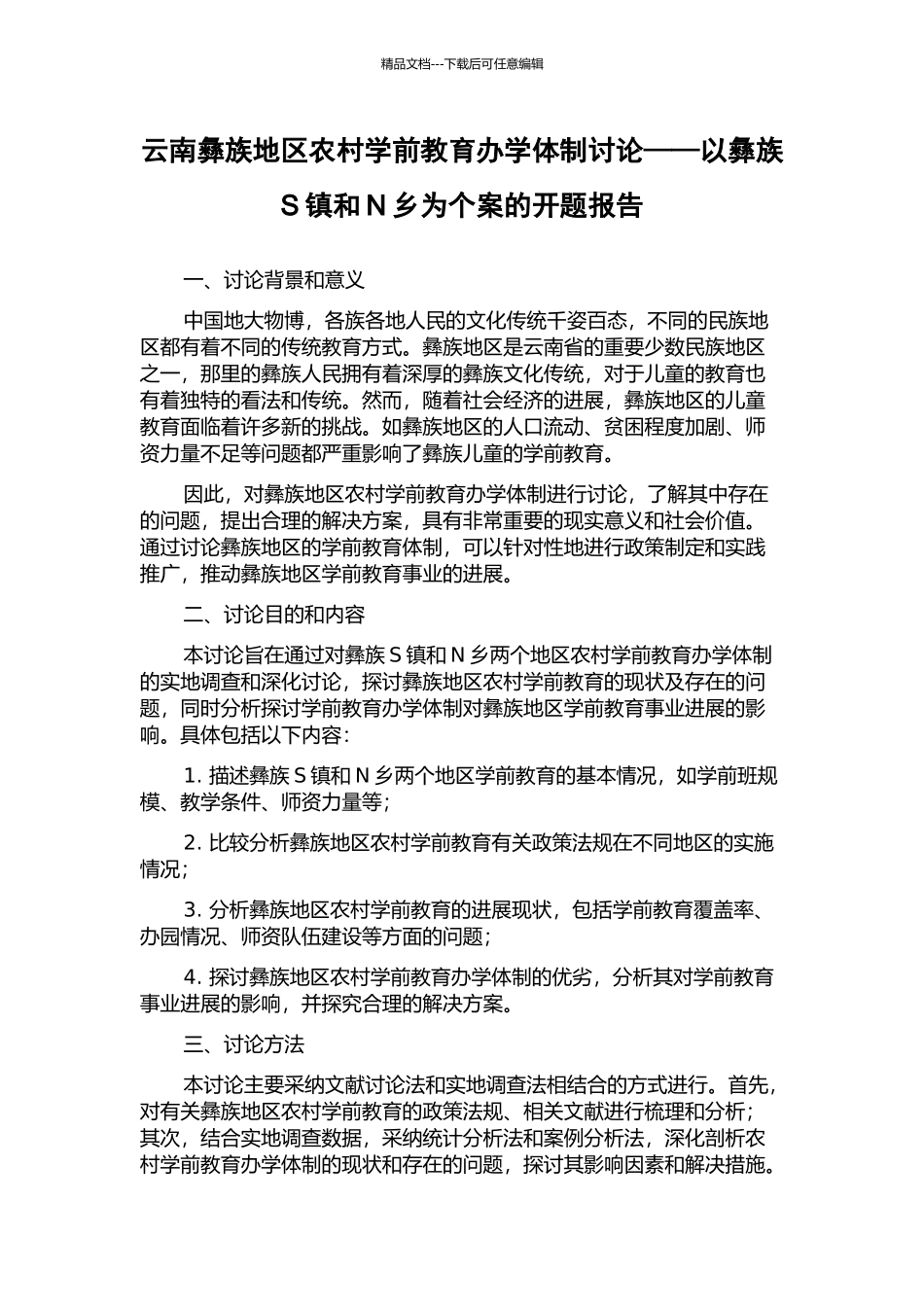 云南彝族地区农村学前教育办学体制研究——以彝族S镇和N乡为个案的开题报告_第1页