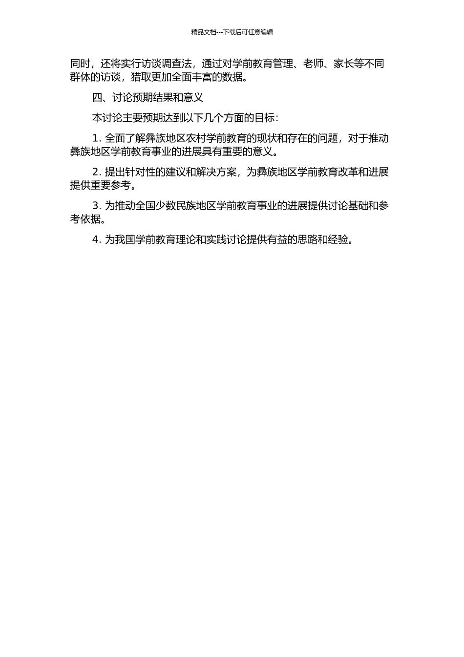 云南彝族地区农村学前教育办学体制研究——以彝族S镇和N乡为个案的开题报告_第2页
