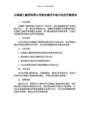 云南建工集团有限公司商业模式升级研究的开题报告