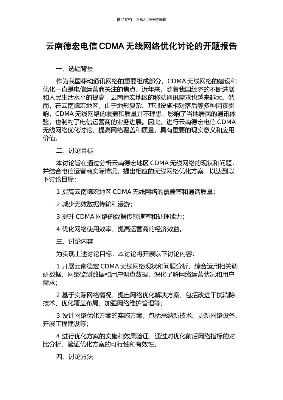 云南德宏电信CDMA无线网络优化研究的开题报告_第1页