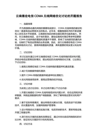 云南德宏电信CDMA无线网络优化研究的开题报告