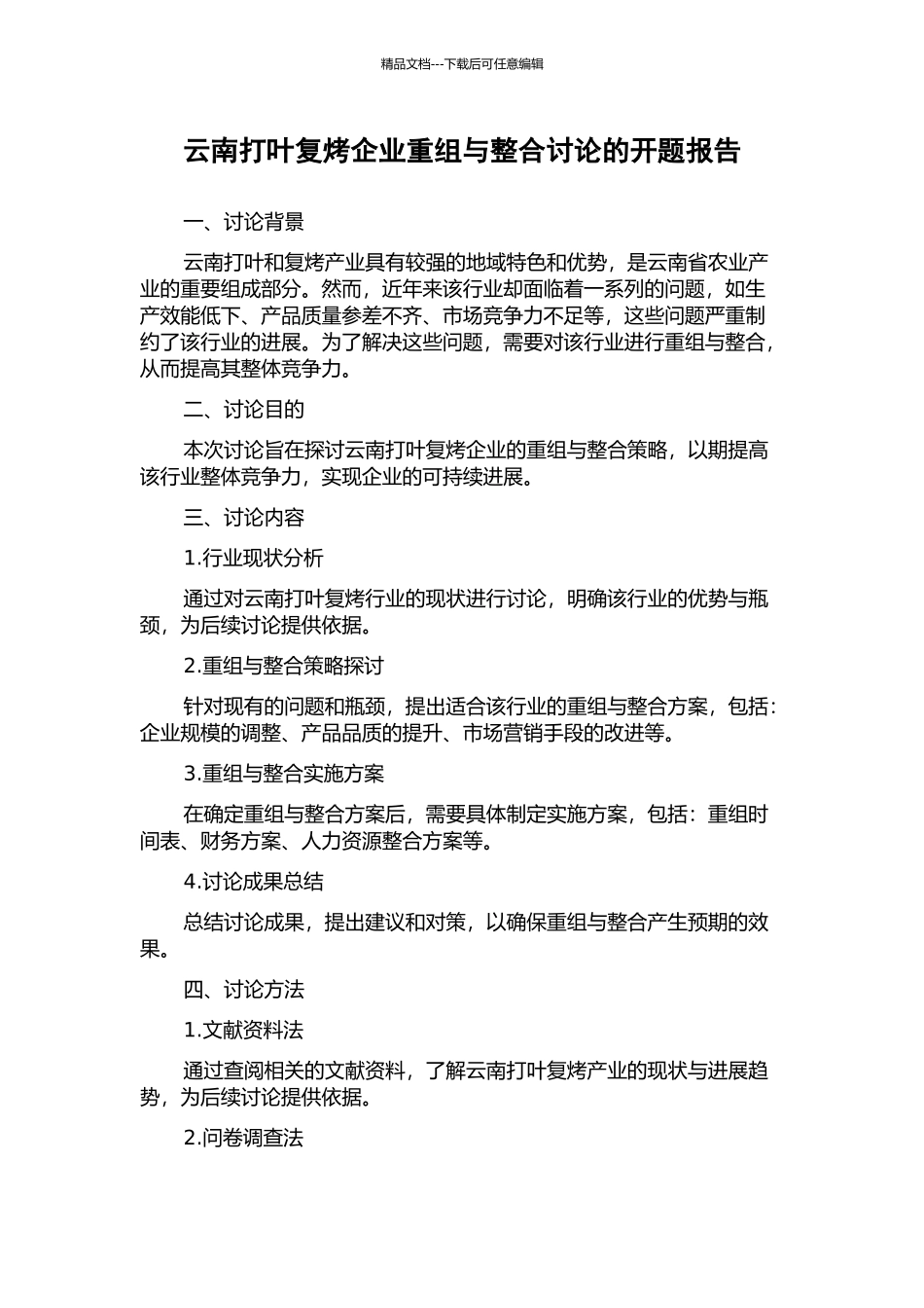 云南打叶复烤企业重组与整合研究的开题报告_第1页