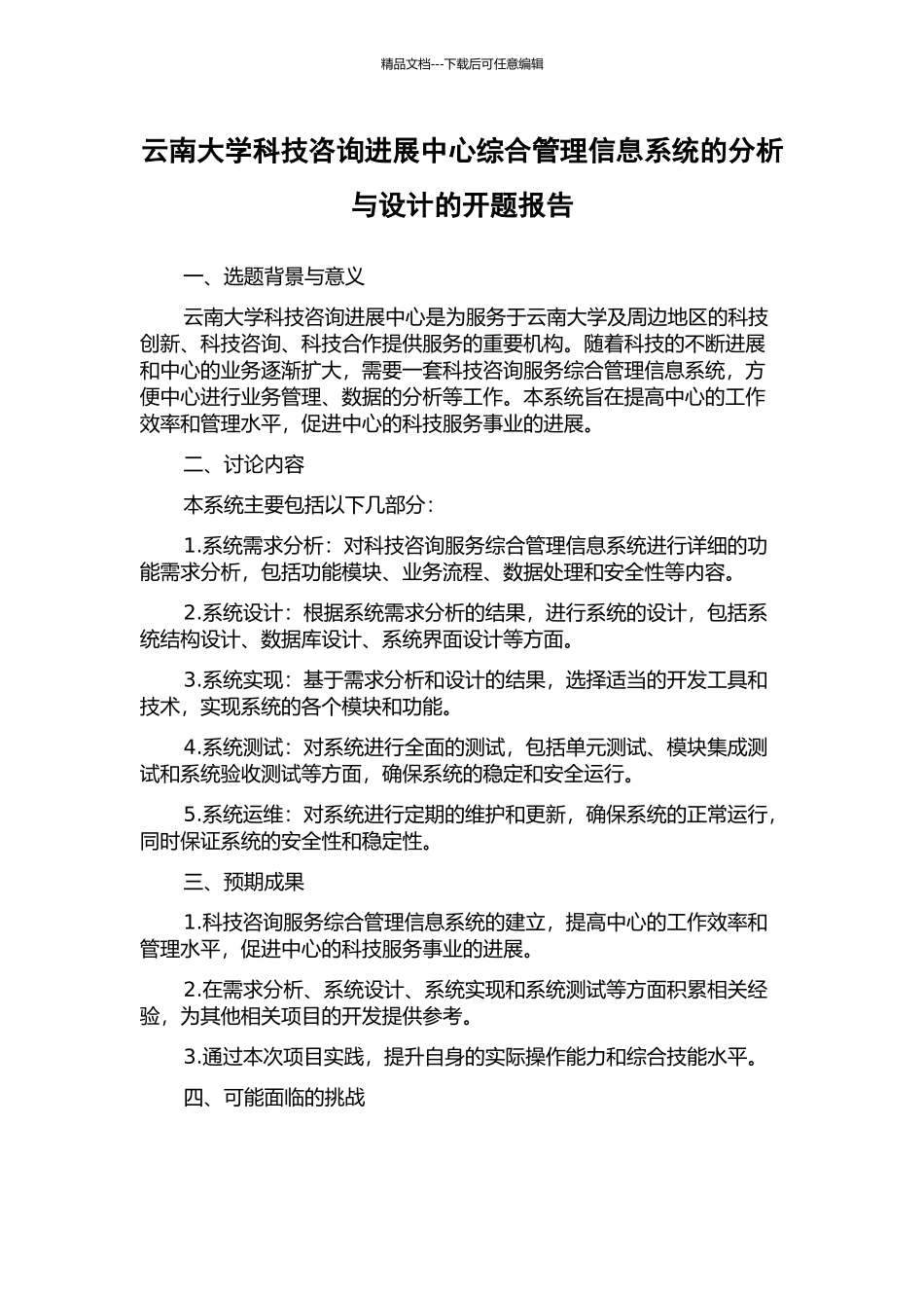 云南大学科技咨询发展中心综合管理信息系统的分析与设计的开题报告_第1页