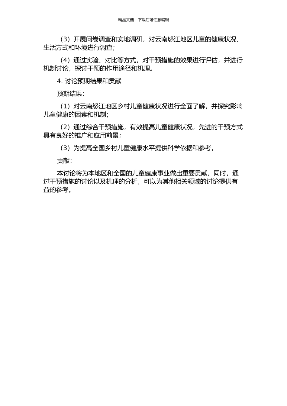 云南怒江儿童健康综合干预效果及机制研究的开题报告_第2页