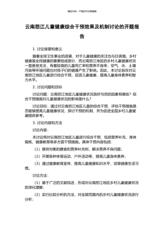 云南怒江儿童健康综合干预效果及机制研究的开题报告