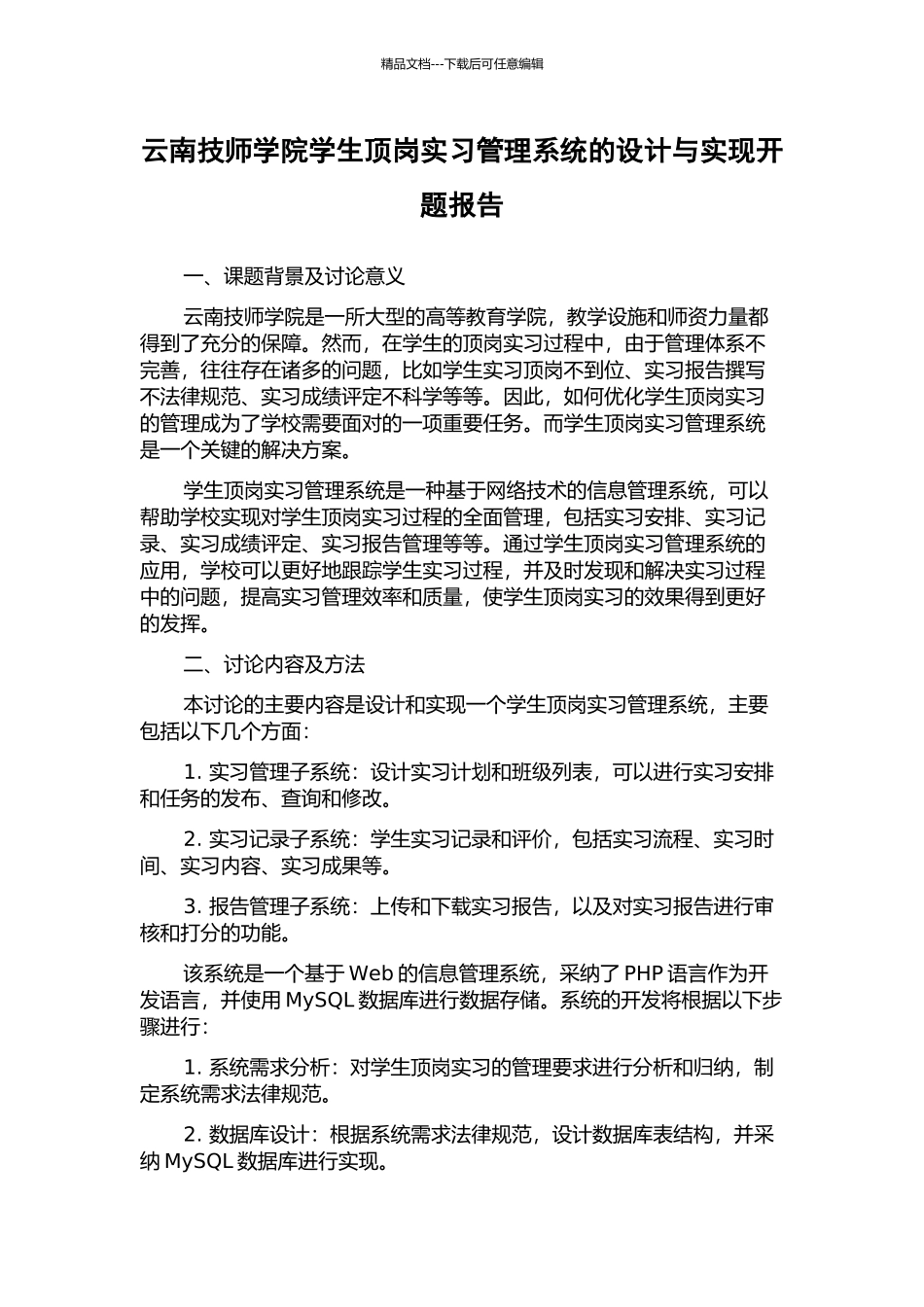云南技师学院学生顶岗实习管理系统的设计与实现开题报告_第1页