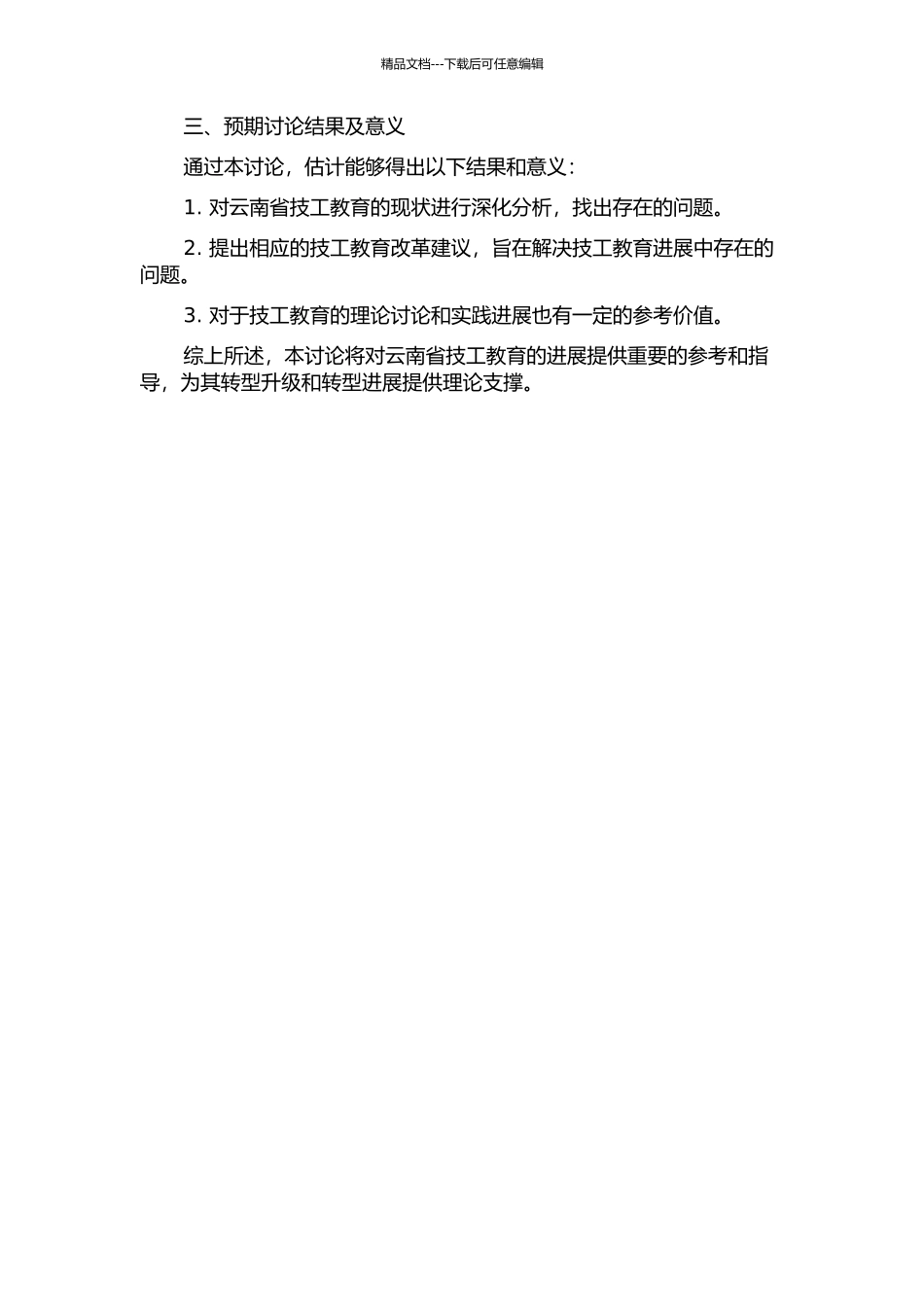 云南技工教育发展研究开题报告_第2页