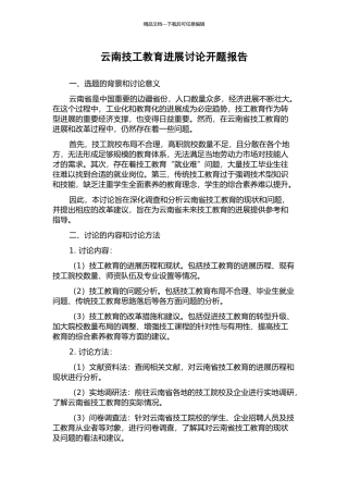 云南技工教育发展研究开题报告