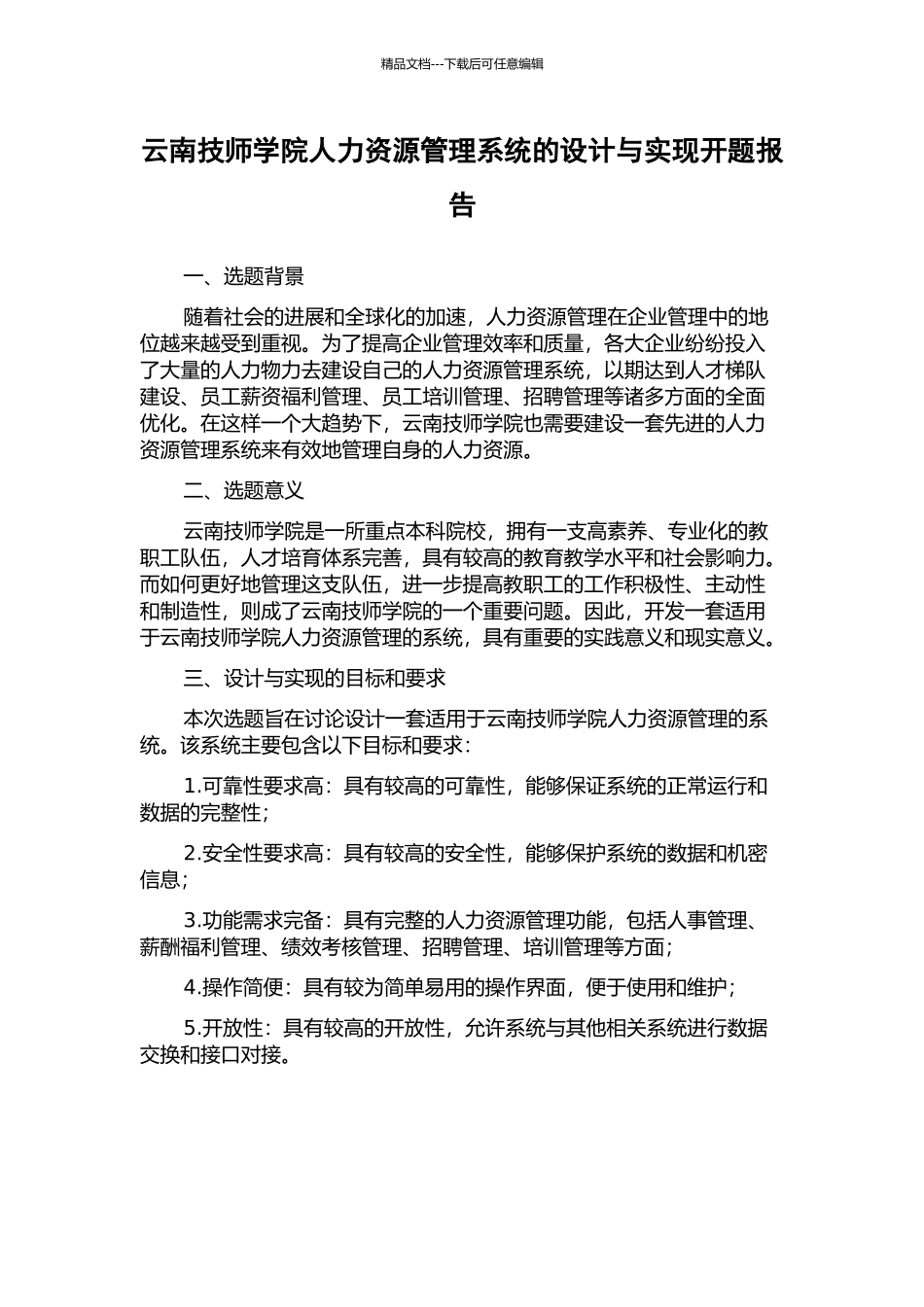 云南技师学院人力资源管理系统的设计与实现开题报告_第1页