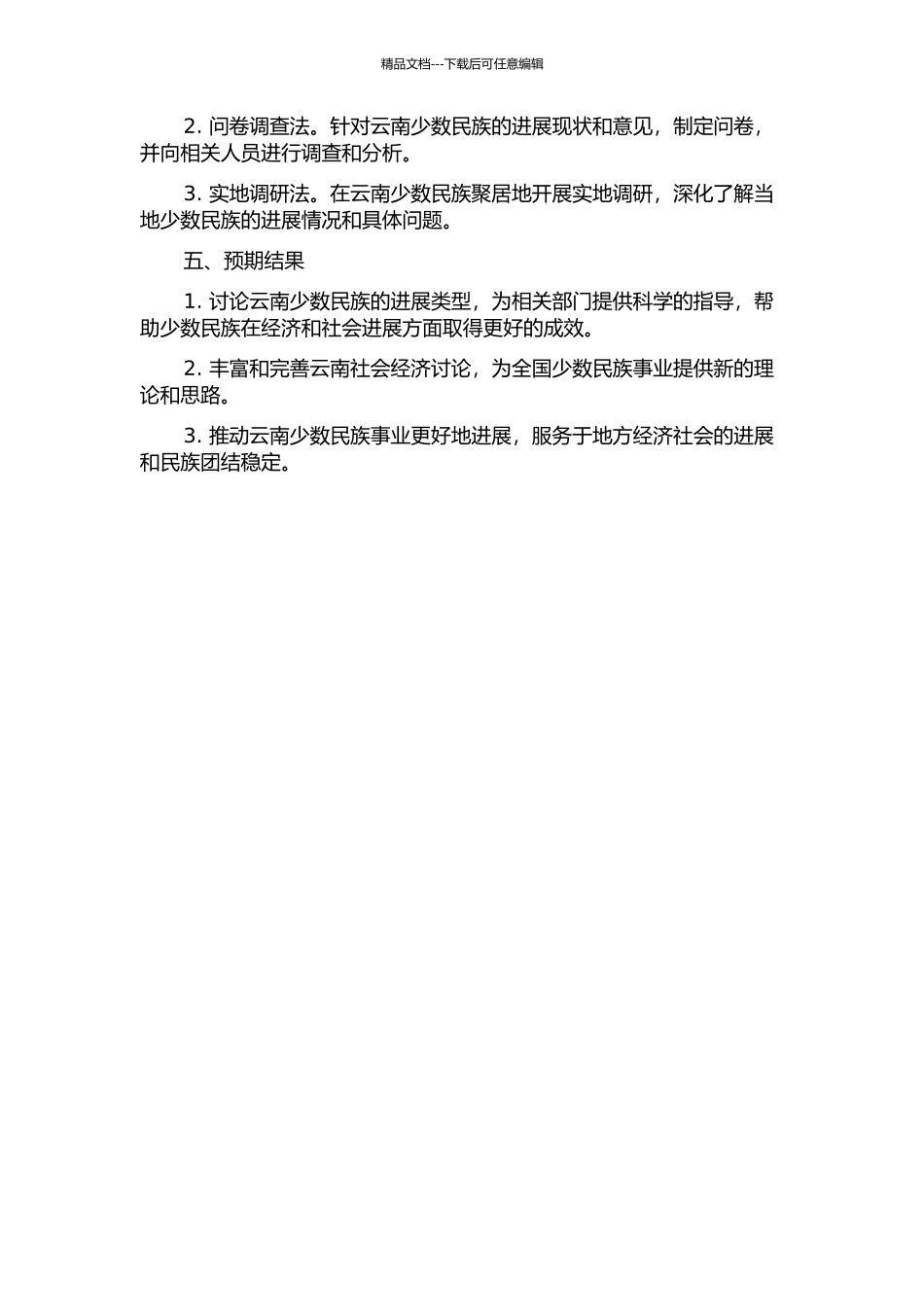 云南少数民族发展类型研究的开题报告_第2页