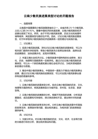 云南少数民族发展类型研究的开题报告