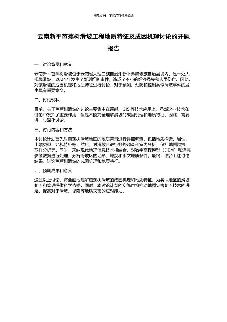 云南新平芭蕉树滑坡工程地质特征及成因机理研究的开题报告_第1页