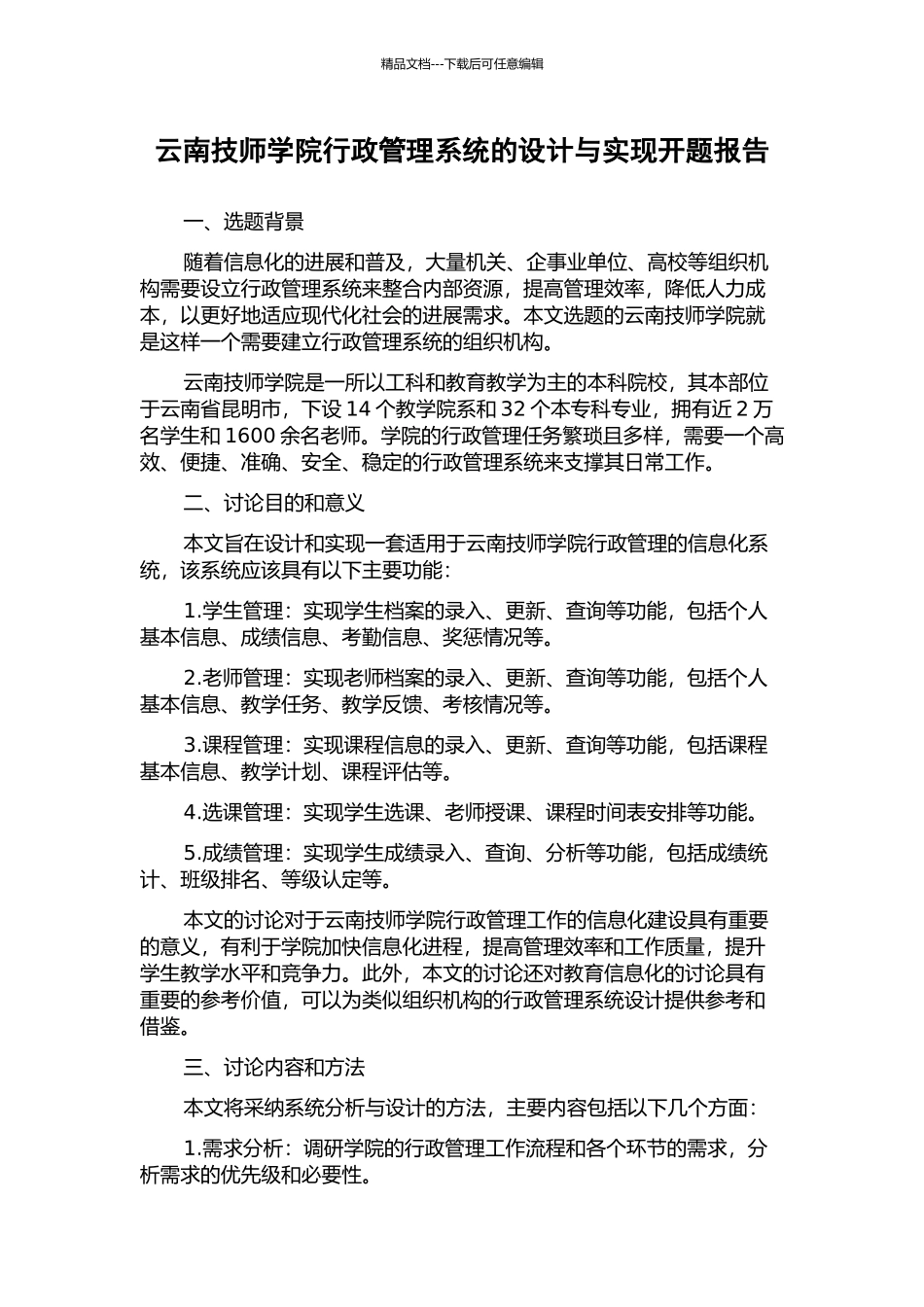 云南技师学院行政管理系统的设计与实现开题报告_第1页