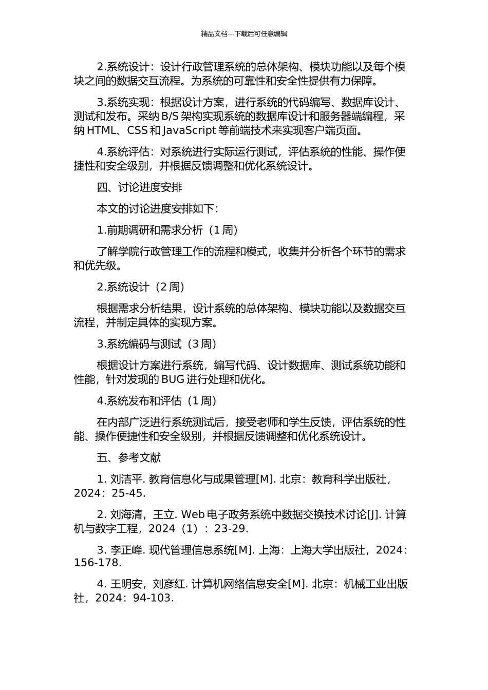 云南技师学院行政管理系统的设计与实现开题报告_第2页