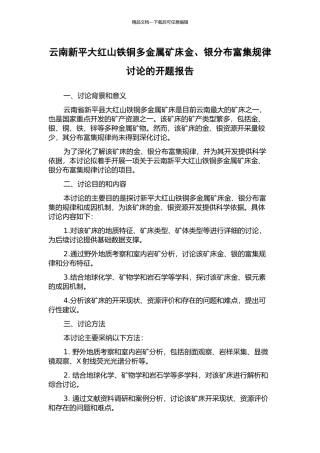 云南新平大红山铁铜多金属矿床金、银分布富集规律研究的开题报告