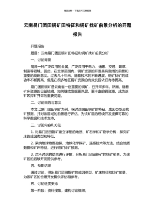 云南易门团田铜矿田特征和铜矿找矿前景分析的开题报告