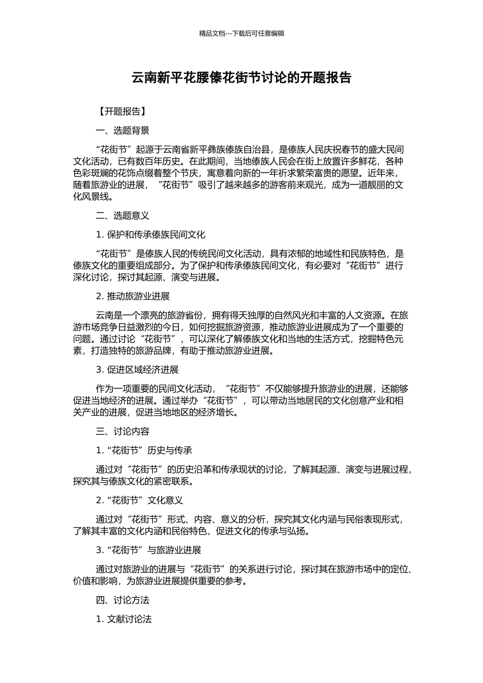 云南新平花腰傣花街节研究的开题报告_第1页