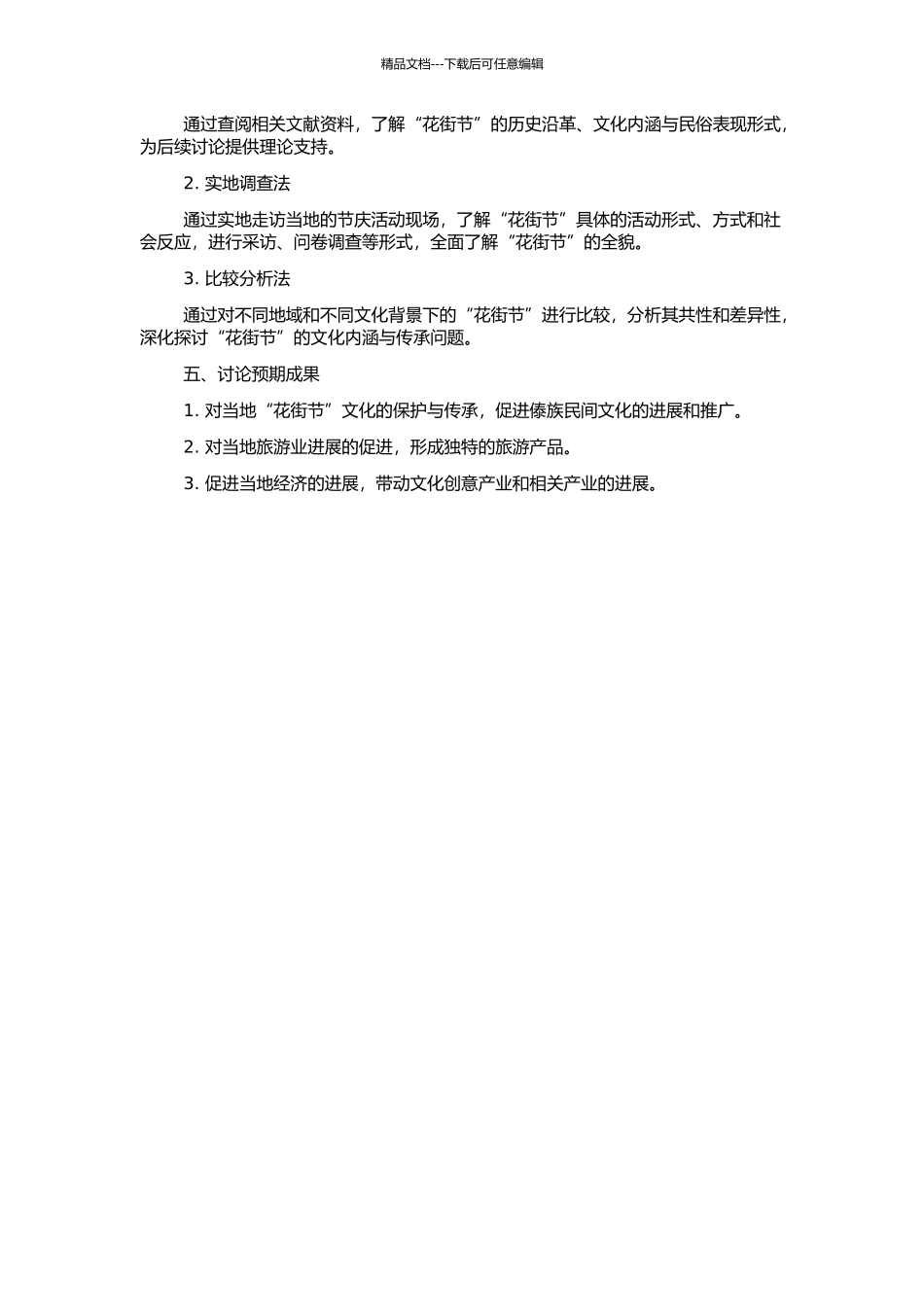 云南新平花腰傣花街节研究的开题报告_第2页