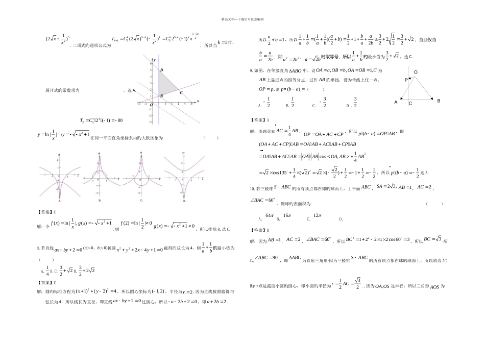 云南昆明三中高三高考适应性抽考三数学理解析_第2页
