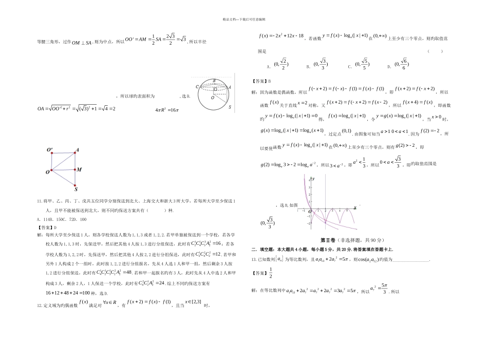 云南昆明三中高三高考适应性抽考三数学理解析_第3页