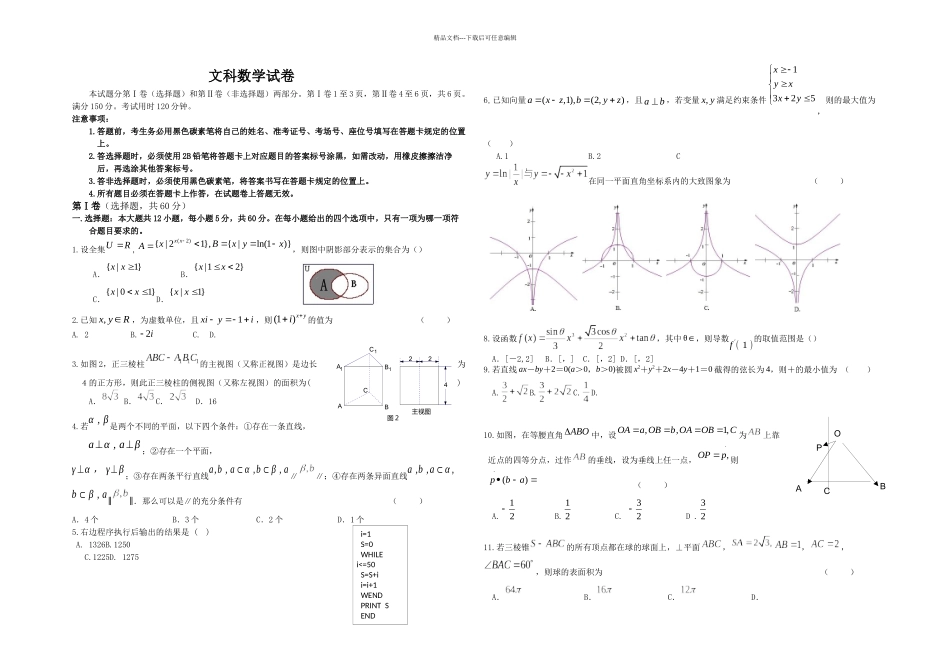 云南昆明三中高三三次适应性抽考数学文_第1页