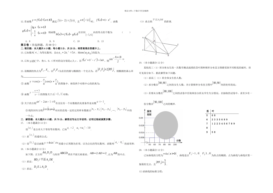 云南昆明三中高三三次适应性抽考数学文_第2页