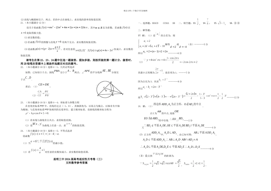 云南昆明三中高三三次适应性抽考数学文_第3页