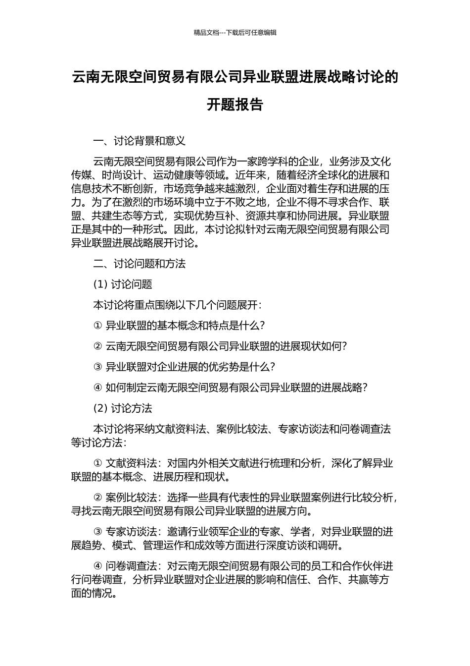 云南无限空间贸易有限公司异业联盟发展战略研究的开题报告_第1页