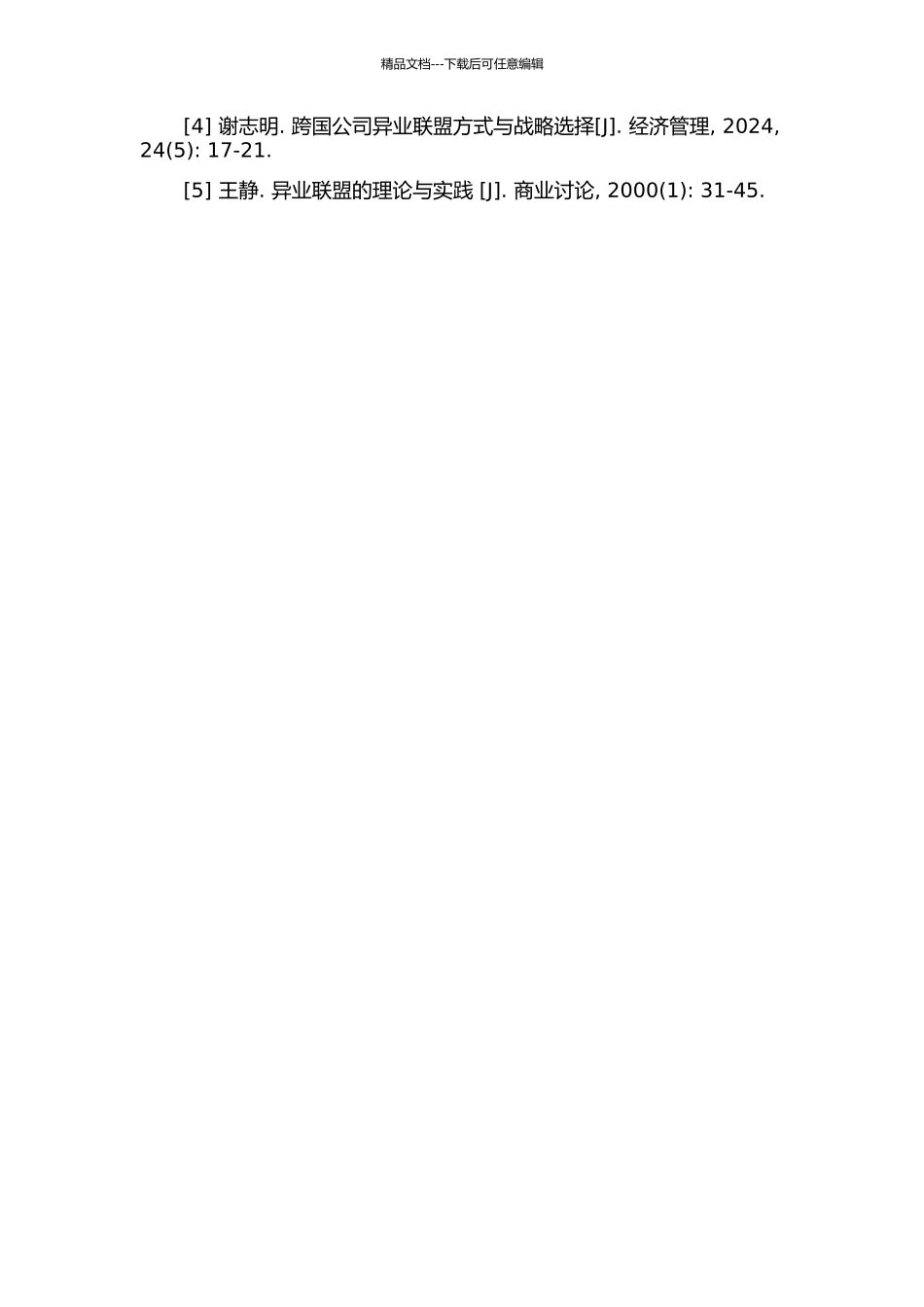 云南无限空间贸易有限公司异业联盟发展战略研究的开题报告_第3页