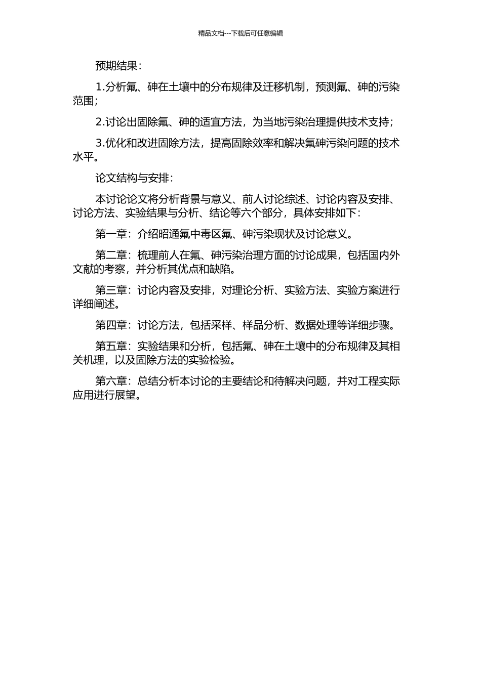 云南昭通氟中毒区氟、砷在土壤中的迁移规律及固除方法研究的开题报告_第2页