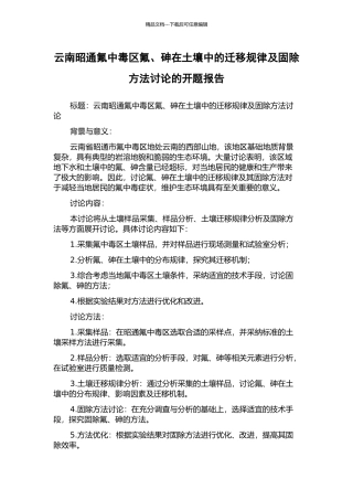 云南昭通氟中毒区氟、砷在土壤中的迁移规律及固除方法研究的开题报告