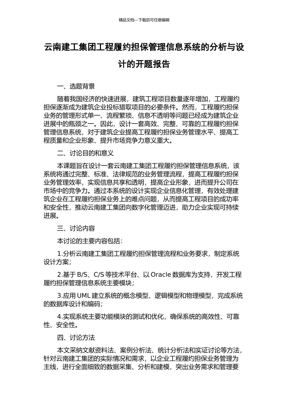 云南建工集团工程履约担保管理信息系统的分析与设计的开题报告_第1页