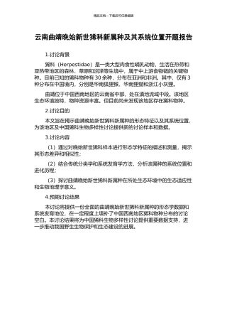 云南曲靖晚始新世狶科新属种及其系统位置开题报告