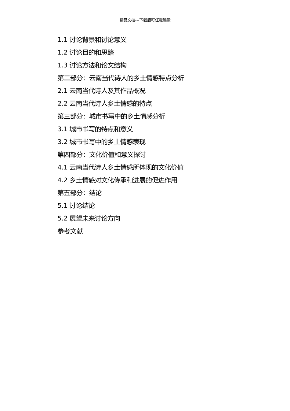 云南当代诗人城市书写中的乡土情怀的开题报告_第2页