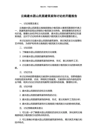 云南建水团山民居建筑装饰研究的开题报告