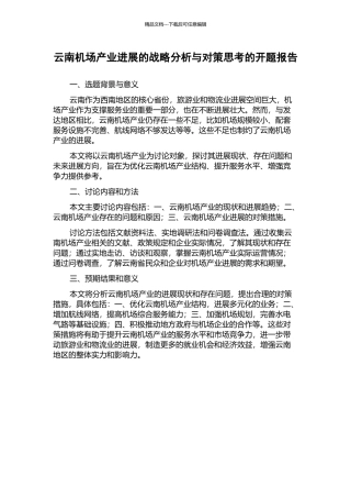 云南机场产业发展的战略分析与对策思考的开题报告