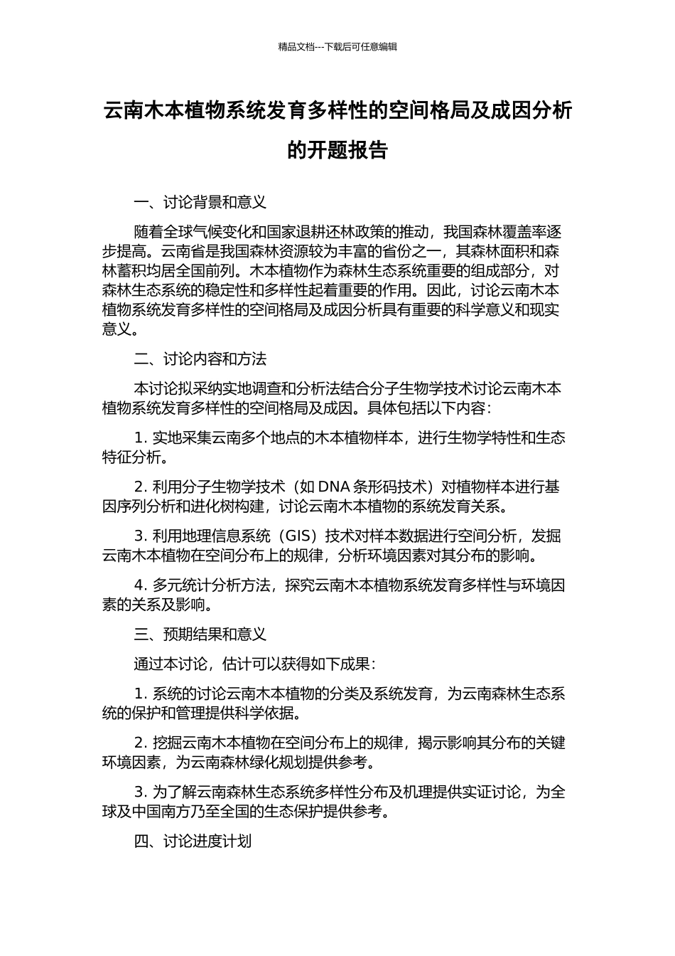 云南木本植物系统发育多样性的空间格局及成因分析的开题报告_第1页