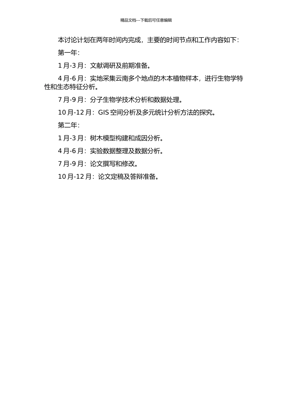 云南木本植物系统发育多样性的空间格局及成因分析的开题报告_第2页
