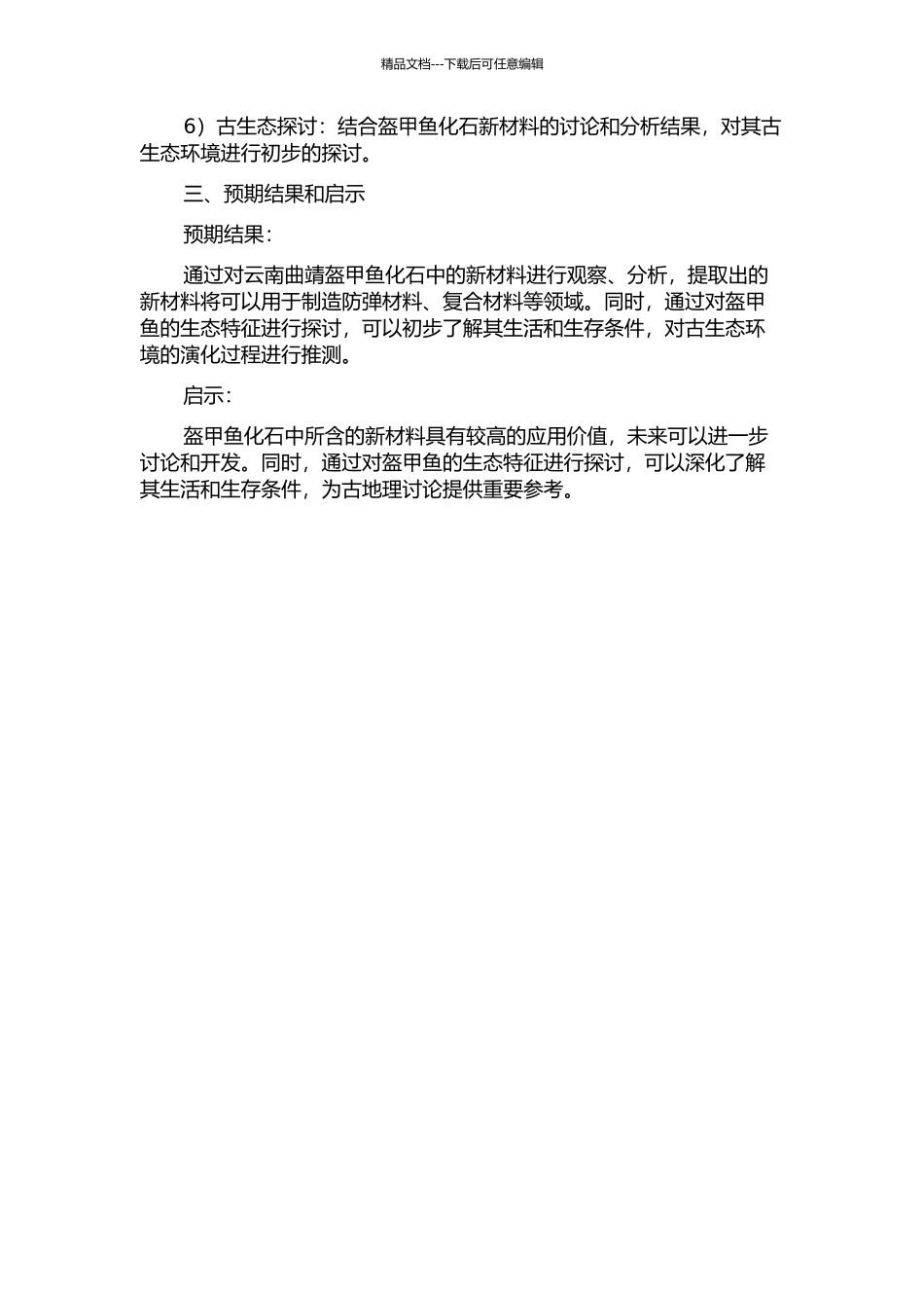 云南曲靖盔甲鱼类化石新材料及其古生态浅析开题报告_第2页