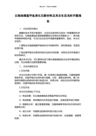 云南曲靖盔甲鱼类化石新材料及其古生态浅析开题报告