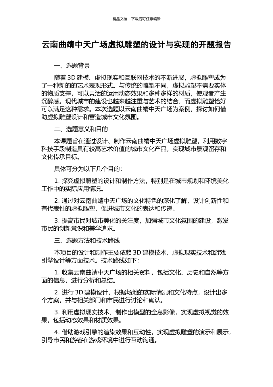 云南曲靖中天广场虚拟雕塑的设计与实现的开题报告_第1页