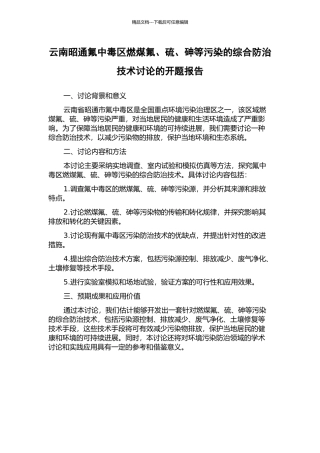 云南昭通氟中毒区燃煤氟、硫、砷等污染的综合防治技术研究的开题报告