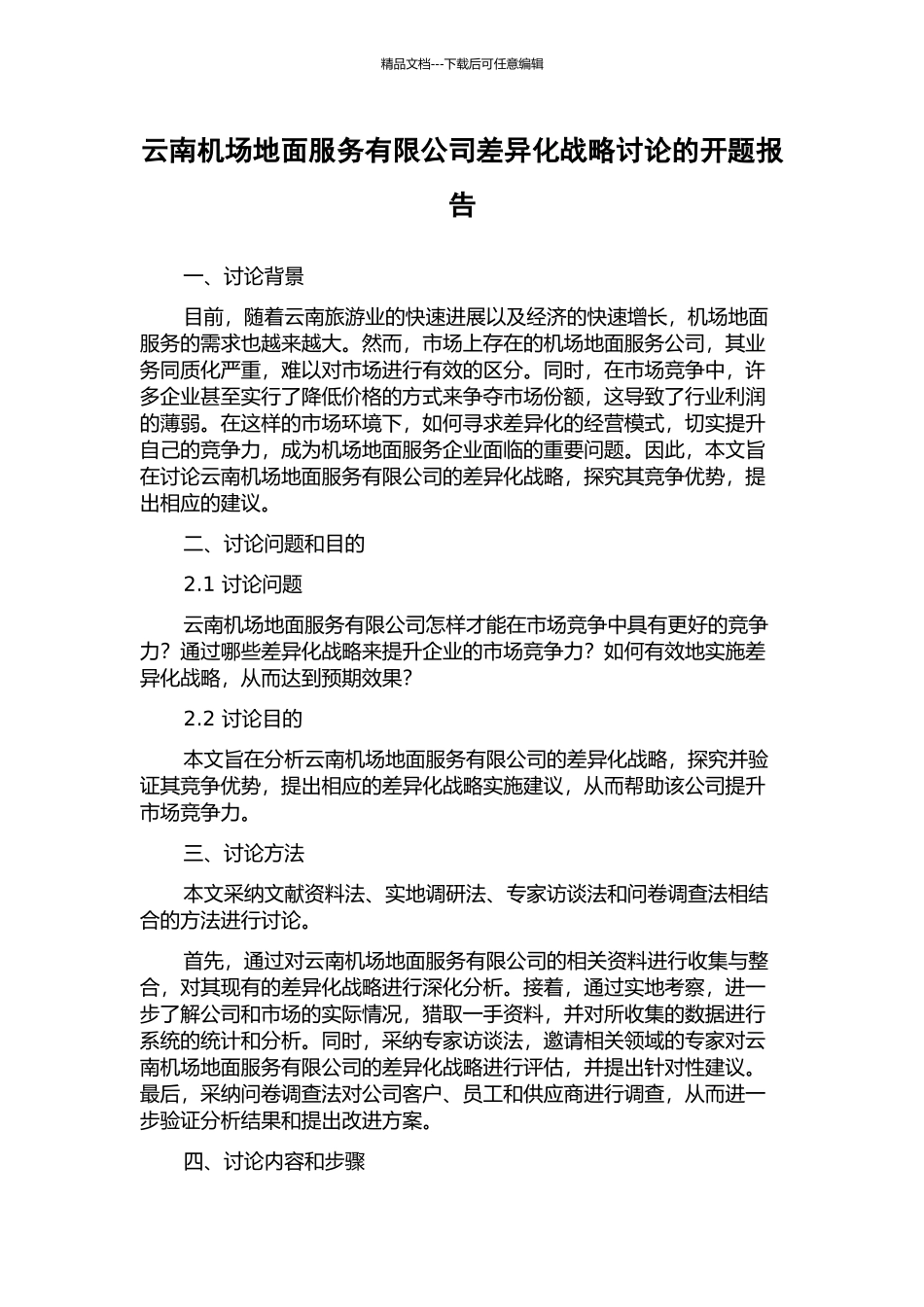云南机场地面服务有限公司差异化战略研究的开题报告_第1页