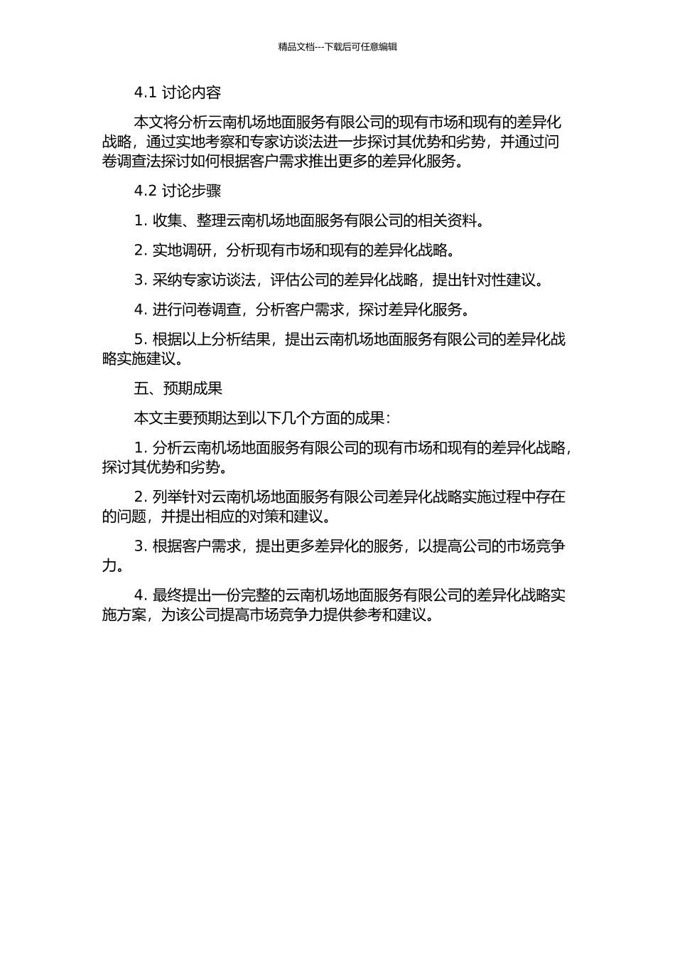 云南机场地面服务有限公司差异化战略研究的开题报告_第2页
