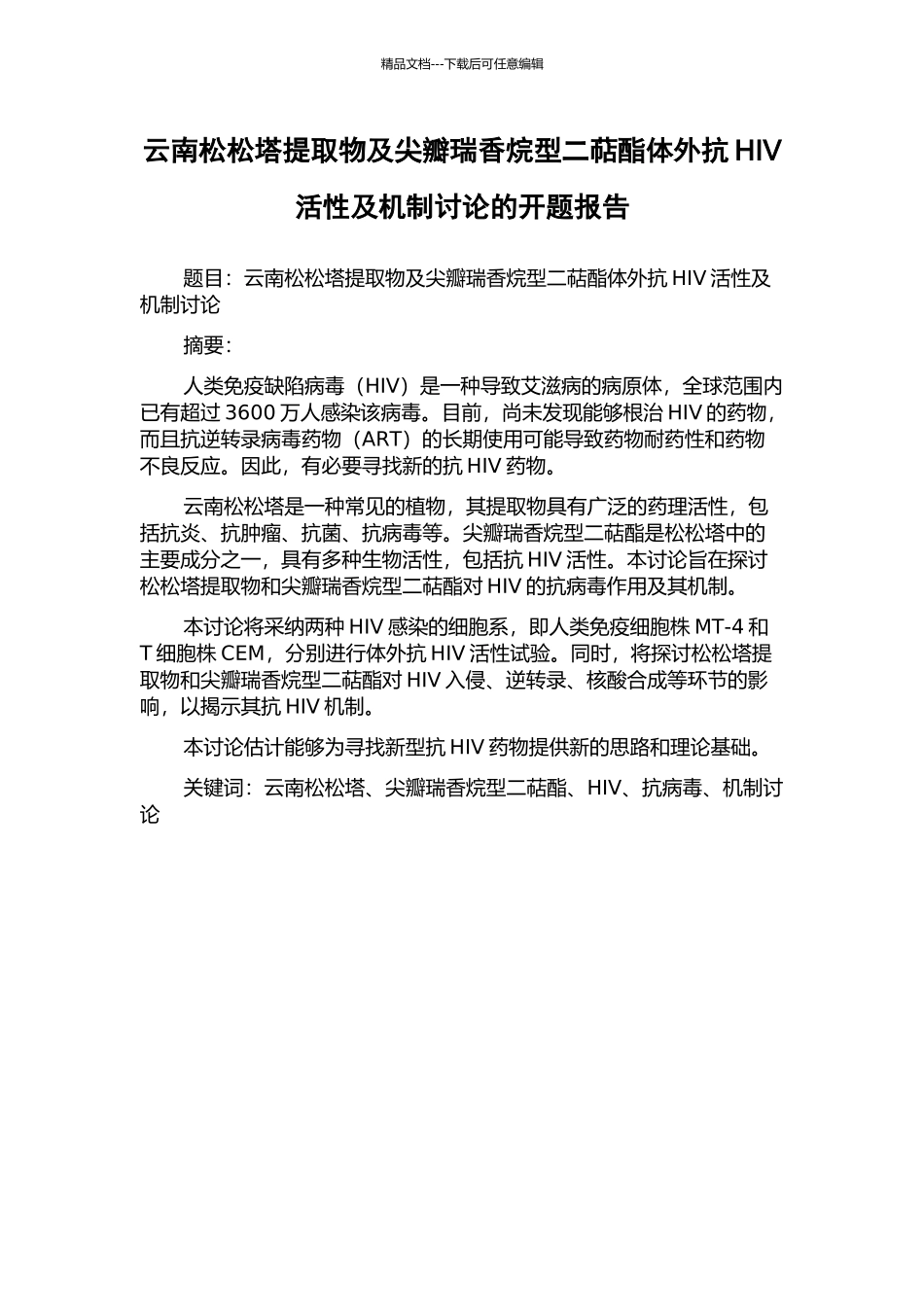 云南松松塔提取物及尖瓣瑞香烷型二萜酯体外抗HIV活性及机制研究的开题报告_第1页