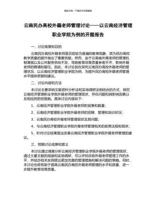 云南民办高校外籍教师管理研究——以云南经济管理职业学院为例的开题报告