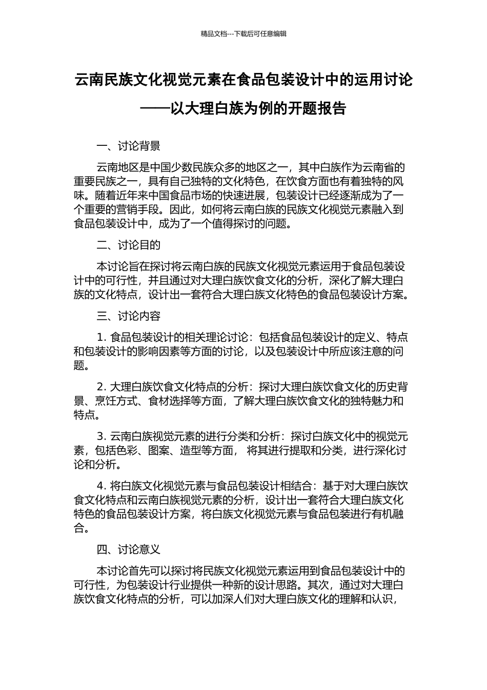 云南民族文化视觉元素在食品包装设计中的运用研究——以大理白族为例的开题报告_第1页