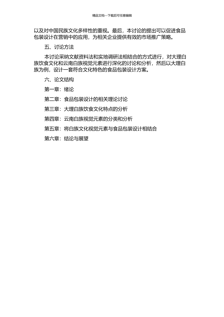 云南民族文化视觉元素在食品包装设计中的运用研究——以大理白族为例的开题报告_第2页