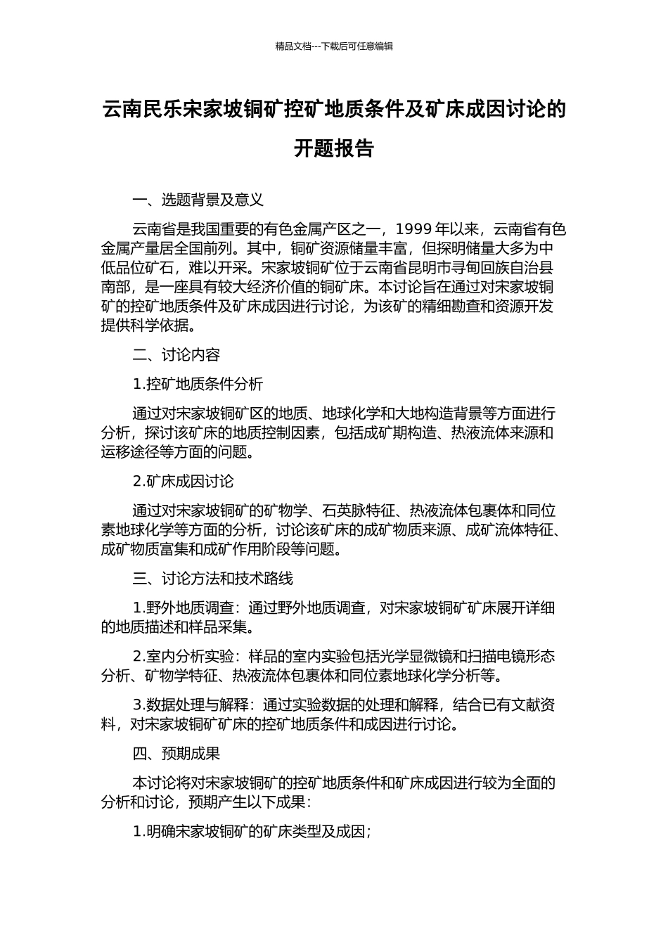 云南民乐宋家坡铜矿控矿地质条件及矿床成因研究的开题报告_第1页